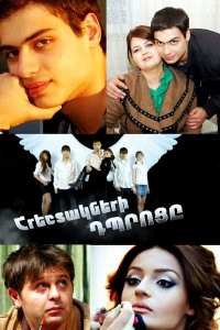 Постер к сериалу Hreshtakneri dproce | Հրեշտակների դպրոցը | Школа ангелов