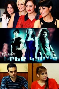 Постер к сериалу Ereq kyanq | Երեք կյանք | Три жизни