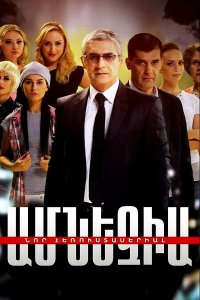 Постер к сериалу Amnezia | Ամնեզիա | Амнезия