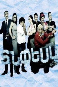 Постер к сериалу Tnpesa | Տնփեսա | Зять по расчету