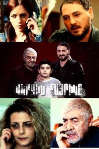 Постер к сериалу Verjin hayrike | Վերջին հայրիկը | Последний отец