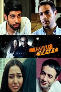 Постер к сериалу Abeli quyre | Աբելի քույրը | Сестра Абела