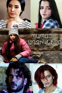 Постер к сериалу Papai axjiknere | Պապայի աղջիկները | Папины дочки