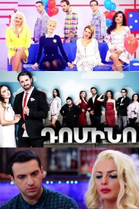 Постер к сериалу Domino | Դոմինո | Домино