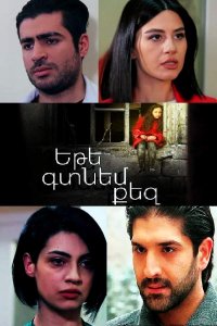 Постер к сериалу Ete gtnem qez | Եթե գտնեմ քեզ | Если я найду тебя