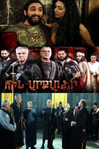 Постер к сериалу Hin arqaner | Հին արքաներ | Древние короли