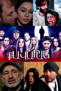 Постер к сериалу Qavaran | Քավարան | Чистилище