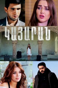 Постер к сериалу Kayaran | Կայարան | Вокзал