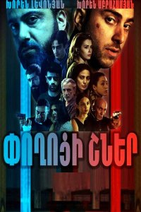 Постер к сериалу Poxoci shner | Փողոցի շներ | Уличные псы