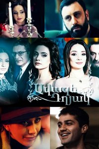 Постер к сериалу Avaze dxyak | Ավազե դղյակ | Замок из песка