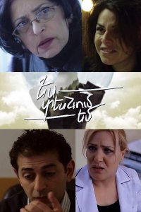 Постер к сериалу Es tesnum em | Ես տեսնում եմ | Я вижу