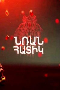 Постер к сериалу Nran hatik | Նռան հատիկ | Зерно граната