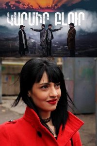Постер к сериалу Karmir blur | Կարմիր բլուր | Красный холм