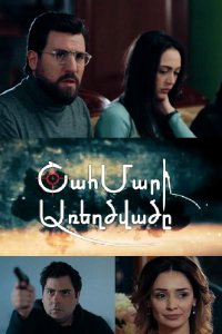 Постер к сериалу Shahmari arexcvace | Շահմարի առեղծվածը | Тайна Шахмара