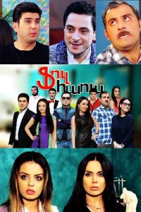 Постер к сериалу Full house | Ֆուլ Հաուս | Фул Хаус