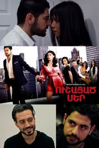 Постер к сериалу Ushacac ser | Ուշացած սեր | Запоздалая любовь