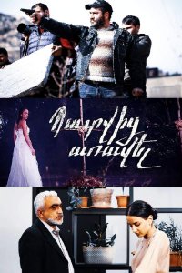 Постер к сериалу Patvic аravel | Պատվից առավել | Выше чести