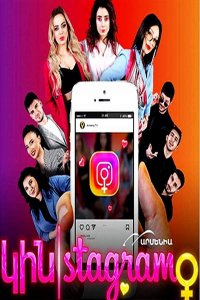Постер к сериалу Kinstagram | Կինստագրամ | Кинстаграм