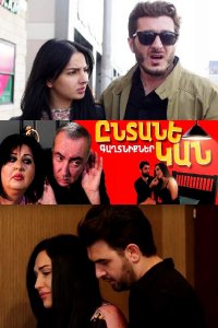 Постер к сериалу Entanekan gaxtniqner | Ընտանեկան գաղտնիքներ | Семейные секреты