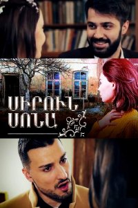 Постер к сериалу Sirun Sona | Սիրուն Սոնա | Красивая Сона