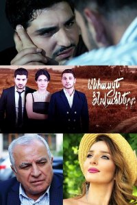 Постер к сериалу Anhasce cnvacnere | Անհասցե ծնվածները | Рожденные без адреса