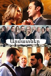 Постер к сериалу Armatner | Արմատներ | Корни