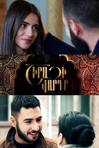 Постер к сериалу Shirazi varde | Շիրազի վարդը | Роза Шираза