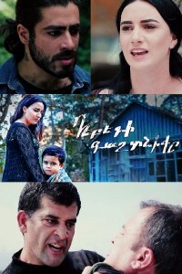 Постер к сериалу Debedi gaxtniqe | Դեբեդի գաղտնիքը | Секрет Дебеда