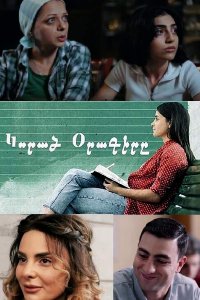 Постер к сериалу Korac oragir | Կորած օրագիրը | Потерянный дневник