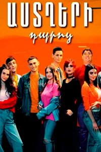 Постер к сериалу Astxeri dproc | Աստղերի դպրոց | Школа звезд