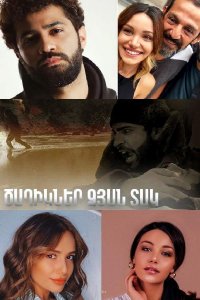 Постер к сериалу Caxikner dzyan tak | Ծաղիկներ ձյան տակ | Цветы под снегом