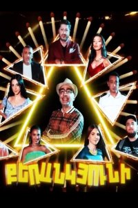 Постер к сериалу Qerankyuni | Քեռանկյունի | Керанкюни