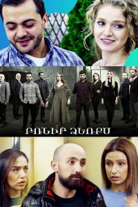 Постер к сериалу Brnir dzerqs | Բռնիր ձեռքս | Держи меня за руку