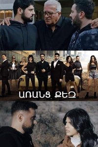 Постер к сериалу Aranc qez | Առանց քեզ | Без тебя