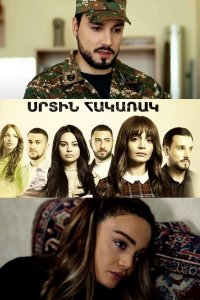 Постер к сериалу Srtin hakarak | Սրտին հակառակ | Против сердца