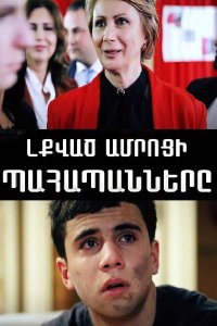 Постер к сериалу Lqvac amroci pahapanner | Լքված ամրոցի պահապանները | Стражи заброшенного замка