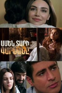 Постер к сериалу Amen tari garnane | Ամեն տարի գարնանը | Каждый год весной