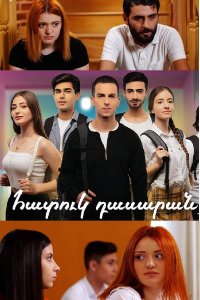 Постер к сериалу Hatuk dasaran | Հատուկ դասարան | Специальный класс
