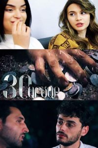 Постер к сериалу 30 arcat | 30 արծաթ | 30 серебра