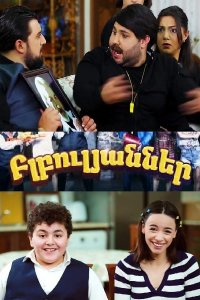 Постер к сериалу Blbulyanner | Բլբուլյանները | Блбуляаннер