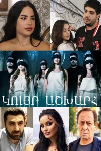 Постер к сериалу Kuyr ashxarh | Կույր աշխարհ | Слепой мир