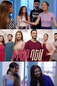 Постер к сериалу Irar dem | Իրար դեմ | Друг против друга