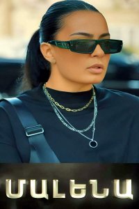 Постер к сериалу Malena | Մալենա | Малена