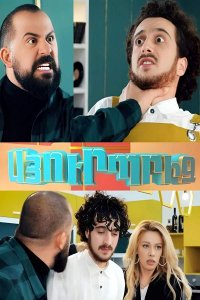 Постер к сериалу Syurpriz | Սյուրպրիզ | Сюрприз