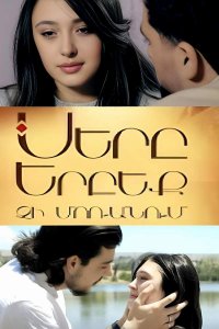 Постер к сериалу Sere erbeq chi moranum | Սերը Երբեք չի մոռանում | Любовь никогда не забывает