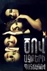 Постер к сериалу Cov achqeri patcharov | Ծով աչքերի պատճառով | Из за глаз подобных моря