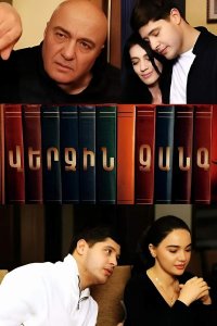 Смотреть онлайн Verjin zang | Վերջին զանգ | Последний звонок