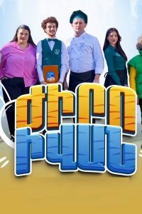 Постер к сериалу Jiro Ivan | Ժիրո Իվան | Жиро Иван