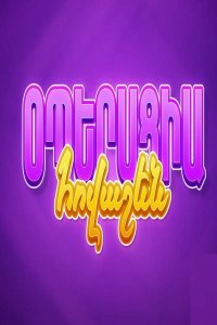 Постер к сериалу Operacia Hovashen | Օպերացիա Հովաշեն | Операция Ховашен