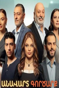 Смотреть онлайн Anavart gorcarq | Անավարտ գործարք | Незавершенное дело